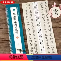 [正版]元 赵孟頫小楷道德经 名家碑帖近距离临摹字卡 原帖2卷全文 赵体小楷楷书书法毛笔练字帖 附简体旁注 崇文书局