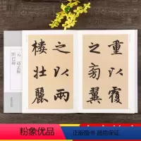 [正版]赵孟頫胆巴碑 元 历代碑帖经典单字放大本 全文放大版初学者入门毛笔练字帖附简体旁注 赵体楷书书法毛笔字帖 安徽
