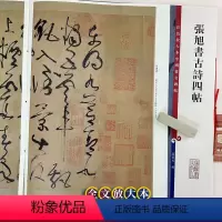 [正版]张旭书古诗四帖 中国著名碑帖 繁体旁注8开彩色高清全文放大本 草书书法毛笔书法字帖 孙宝文编 上海辞书出版社