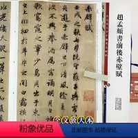 [正版]赵孟頫书前后赤壁赋 中国著名碑帖 繁体旁注8开彩色高清全文放大本 行书书法毛笔书法字帖 孙宝文编 上海辞书出版