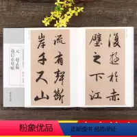 [正版]赵孟頫前后赤壁赋 元 历代碑帖经典单字放大本 全文放大版初学者入门字帖附简体旁注 赵体行书书法毛笔练字帖 安徽
