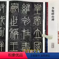 [正版]李斯峄山碑 中国著名碑帖 繁体旁注8开彩色高清全文放大本 篆书书法毛笔书法字帖 孙宝文编 上海辞书出版社