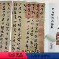 [正版]赵孟頫书洛神赋 中国著名碑帖 繁体旁注8开彩色高清全文放大本 行书书法毛笔书法字帖 孙宝文编 上海辞书出版社