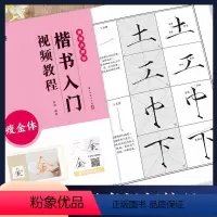 [正版]瘦金体 楷书入门视频教程 墨点字帖 楷书书法初学教程 笔画部首结构讲解 浙江古籍出版社