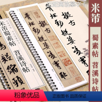 [正版]米芾蜀素帖 苕溪诗帖 黑龙江美术出版社 经典碑帖书法临摹字卡 1卷原帖全文宋代米芾墨迹版附简体旁注毛笔书法字帖