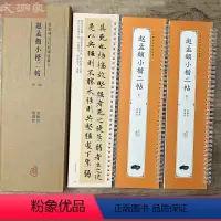 [正版]赵孟頫小楷二帖 道德经汲黯传 名家碑帖近距离临摹卡 3卷全文 原碑帖赵体楷书字卡毛笔字帖附简体旁注