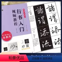 [正版]怀仁集王羲之圣教序 行书入门视频教程 墨点字帖 行书书法初学教程 笔画部首结构讲解 浙江古籍出版社