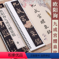 [正版]欧阳询九成宫醴泉铭 黑龙江美术出版社 经典碑帖书法临摹字卡 2卷全文欧体楷书书法毛笔字卡练字帖