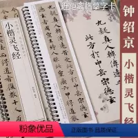 [正版]小楷灵飞经 经典碑帖书法临摹字卡 原碑帖1卷全文 钟绍京小楷书法毛笔字卡练字帖 黑龙江美术出版社