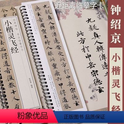 [正版]小楷灵飞经 经典碑帖书法临摹字卡 原碑帖1卷全文 钟绍京小楷书法毛笔字卡练字帖 黑龙江美术出版社