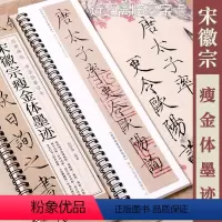 [正版]宋徽宗瘦金体墨迹 黑龙江美术出版社 经典碑帖书法临摹字卡 1卷瘦金体书法毛笔字卡练字帖