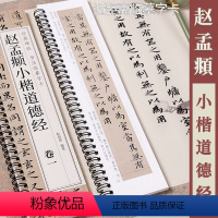 [正版]赵孟頫小楷道德经 经典碑帖书法临摹字卡 原碑帖2卷全文 赵体楷书书法毛笔字卡练字帖 黑龙江美术出版社