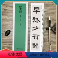 [正版]伊秉绶名品十八种 经典碑帖近距离临摹练字卡 临张迁碑十字残碑衡方碑西狭颂轴附简繁旁注原碑帖毛笔书法字帖 天津人