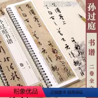 [正版]孙过庭书谱 黑龙江美术出版社 经典碑帖书法临摹字卡 2卷全文行书书法毛笔字卡练字帖