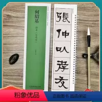 [正版]何绍基隶书张迁碑 经典碑帖近距离临摹练字卡 隶书1卷附简繁体旁注原碑帖毛笔书法字帖 天津人民美术出版社
