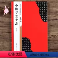 [正版]文徵明小楷草堂十志 全文放大版 全本彩印 米字格单字注释 名家墨宝选粹临帖放大本 文征明草堂十志楷书书法毛笔练