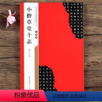 [正版]文徵明小楷草堂十志 全文放大版 全本彩印 米字格单字注释 名家墨宝选粹临帖放大本 文征明草堂十志楷书书法毛笔练