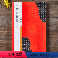 [正版]赵孟頫小楷道德经 全文放大本 米字格附简体旁注 名家墨宝选粹临帖放大本 楷书书法毛笔练字帖隶书书籍 高清放大版