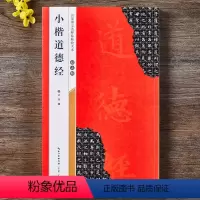 [正版]赵孟頫小楷道德经 全文放大本 米字格附简体旁注 名家墨宝选粹临帖放大本 楷书书法毛笔练字帖隶书书籍 高清放大版