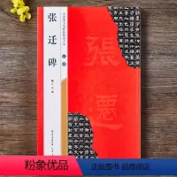 [正版]张迁碑 全文放大本 米字格附简体旁注 名家墨宝选粹临帖放大本 汉隶隶书书法毛笔练字帖 成人学生临摹高清拓本修缮