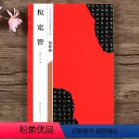 [正版]褚遂良倪宽赞 全文放大本 米字格单字注释 名家墨宝选粹临帖放大本 全本彩印 楷书碑帖书法毛笔字帖 高清放大版修