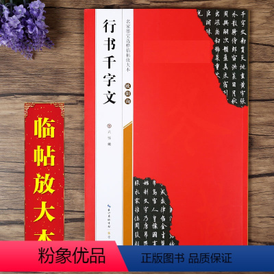 [正版]欧阳询行书千字文 全文放大本 名家墨宝选粹临帖放大本 全本彩印 米字格单字注释 欧体行书碑帖书法毛笔字帖 崇文