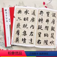 [正版]智永楷书千字文 全文放大本 米字格附简体旁注 名家墨宝选粹临帖放大本 智永真书千字文书法毛笔练字帖 临摹高清放