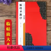 [正版]褚遂良雁塔圣教序 名家墨宝选粹临帖放大本全本彩印 米字格单字注释 褚体楷书碑帖书法毛笔字帖 崇文书局