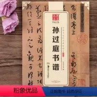 [正版]孙过庭书谱 中国书法传世碑帖精品 草书书法练习毛笔字帖 原碑帖附简体旁注 湖南美术出版社 书谱
