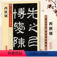 西狭颂 [正版]西狭颂 彩色本 字帖传世碑帖精选第三辑 东汉汉隶隶书书法毛笔临摹字帖练习 原碑原帖真迹还原附旁注释文