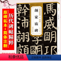 [正版]颜真卿颜家庙碑 唐 历代碑帖精粹 初学者书法入门字帖 颜体楷书书法毛笔练字帖 附简体旁注技法解析 安徽美术出版