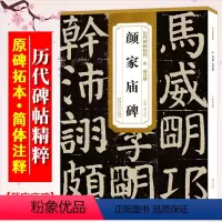 [正版]颜真卿颜家庙碑 唐 历代碑帖精粹 初学者书法入门字帖 颜体楷书书法毛笔练字帖 附简体旁注技法解析 安徽美术出版