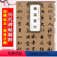 [正版]张即之佛遗教经 宋 历代碑帖精粹 临摹张即之行楷书法练习毛笔软笔经文字帖 附简体旁注 安徽美术出版社