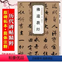 [正版]张即之佛遗教经 宋 历代碑帖精粹 临摹张即之行楷书法练习毛笔软笔经文字帖 附简体旁注 安徽美术出版社