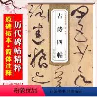 [正版]张旭古诗四帖 唐 历代碑帖精粹 临摹张旭草书墨迹书法毛笔字帖 附简体旁注 安徽美术出版社