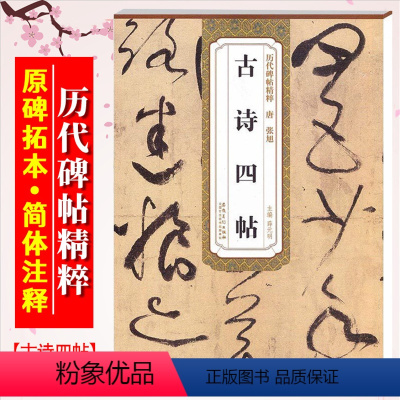 [正版]张旭古诗四帖 唐 历代碑帖精粹 临摹张旭草书墨迹书法毛笔字帖 附简体旁注 安徽美术出版社