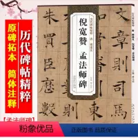 [正版]褚遂良倪宽赞 孟法师碑 唐 历代碑帖精粹 褚体楷书书法毛笔字帖 附简体旁注 传世书法 安徽美术出版社