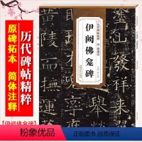 [正版]褚遂良伊阕佛龛碑 唐 历代碑帖精粹 褚体楷书书法毛笔字帖 原碑帖附简体旁注 安徽美术出版社