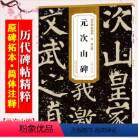 [正版]颜真卿元次山碑 历代碑帖精粹 唐 颜体楷书毛笔书法练字帖 附简体旁注技法解析 安徽美术出版社