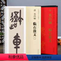 [正版]吴昌硕临石鼓文 传世碑帖大字临摹卡 线圈活页2册全文放大本 小篆篆书书法毛笔字帖 练字帖附简体注释高清原碑拓本