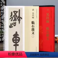 [正版]吴昌硕临石鼓文 传世碑帖大字临摹卡 线圈活页2册全文放大本 小篆篆书书法毛笔字帖 练字帖附简体注释高清原碑拓本