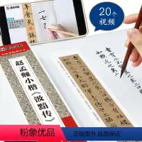 [正版]赵孟頫小楷汲黯传 近距离临摹字卡全文收录 扫码看视频 赵体楷书法古帖临摹楷书入门初学者碑帖 小楷毛笔书法字帖