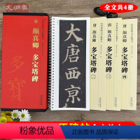 [正版]颜真卿多宝塔碑 传世碑帖大字临摹卡全4册 近距离临摹字卡线圈装订 颜体楷书原帖放大本毛笔书法练字帖 附简体注释