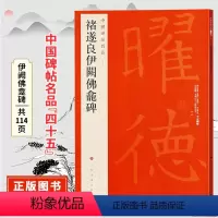 [正版]褚遂良伊阙佛龛碑 中国碑帖名品四十五原碑帖附释文注释 繁体旁注 楷书书法毛笔字帖 上海书画出版社