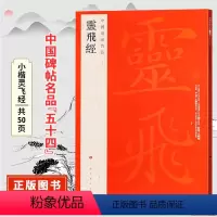 [正版]小楷灵飞经 中国碑帖名品五十四原碑帖附释文注释 渤海本灵飞六甲经楷书书法毛笔字帖 上海书画出版社