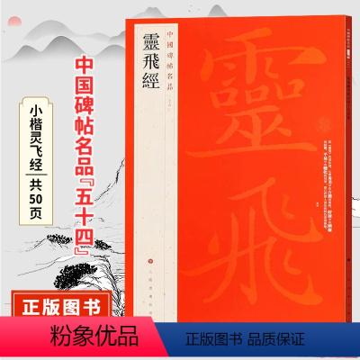 [正版]小楷灵飞经 中国碑帖名品五十四原碑帖附释文注释 渤海本灵飞六甲经楷书书法毛笔字帖 上海书画出版社