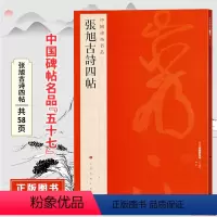 [正版]中国碑帖名品五十七张旭古诗四帖 原碑帖附释文注释 繁体旁注 临摹草书书法毛笔字帖 上海书画出版社