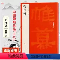 [正版]中国碑帖名品十八张迁碑 原碑帖 附释文注释 繁体旁注 临摹隶书书法毛笔字帖 上海书画出版社