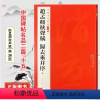 [正版]赵孟頫秋声赋 归去来并序 中国碑帖名品 原碑帖附释文注释 繁体旁注 赵体行书书法毛笔练字帖 赵孟頫归去来辞 上