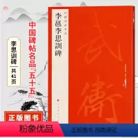 [正版]李邕李思训碑 中国碑帖名品五十五原碑帖附释文注释 繁体旁注 临摹行书书法毛笔字帖 上海书画出版社